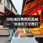 汾阳清韵香飘凤凰城 ——“汾清天下全国行”第三十二站走进宁夏银川市(图3) 汾阳清韵香飘凤凰城 ——“汾清天下全国行”第三十二站走进宁夏银川市(图3)