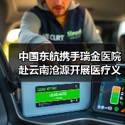 中国东航携手瑞金医院赴云南沧源开展医疗义诊(图3) 中国东航携手瑞金医院赴云南沧源开展医疗义诊(图3)