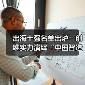 中国智造全球化战略：技术标准定义新高度