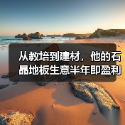转型建材行业的成功创业故事：从教培小白到石晶地板经销商