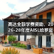 高达全额学费资助,2026-28年度AISL哈罗奖学金申请已开放(图4) 高达全额学费资助,2026-28年度AISL哈罗奖学金申请已开放(图4)