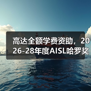 高达全额学费资助,2026-28年度AISL哈罗奖学金申请已开放(图3) 高达全额学费资助,2026-28年度AISL哈罗奖学金申请已开放(图3)