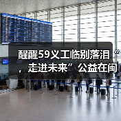 醒醒59义工临别落泪“,走进未来”公益在闽江学院的温暖与力量(图2) 醒醒59义工临别落泪“,走进未来”公益在闽江学院的温暖与力量(图2)