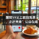 醒醒59义工临别落泪“,走进未来”公益在闽江学院的温暖与力量(图3) 醒醒59义工临别落泪“,走进未来”公益在闽江学院的温暖与力量(图3)