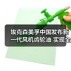 埃克森美孚中国发布新一代风机齿轮油 实现全周期润滑保障(图3) 埃克森美孚中国发布新一代风机齿轮油 实现全周期润滑保障(图3)