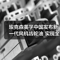 埃克森美孚中国发布新一代风机齿轮油 实现全周期润滑保障(图4) 埃克森美孚中国发布新一代风机齿轮油 实现全周期润滑保障(图4)