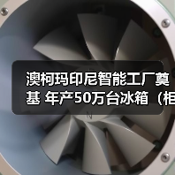 澳柯玛印尼智能工厂奠基 冷链产业升级新实践