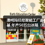 澳柯玛印尼智能工厂奠基 年产50万台冰箱(柜)项目启动(图3) 澳柯玛印尼智能工厂奠基 年产50万台冰箱(柜)项目启动(图3)