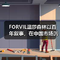 FORVIL温莎森林以百年叙事，在中国市场沉淀法奢内生力量（图3）