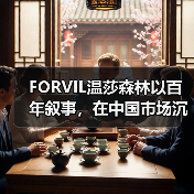 FORVIL温莎森林以百年叙事，在中国市场沉淀法奢内生力量（图2）