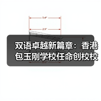 双语卓越新篇章:香港包玉刚学校任命创校校长(图3) 双语卓越新篇章:香港包玉刚学校任命创校校长(图3)