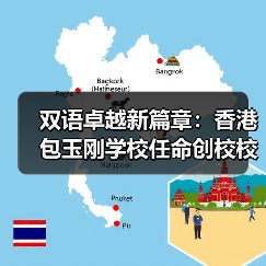 双语卓越新篇章:香港包玉刚学校任命创校校长(图4) 双语卓越新篇章:香港包玉刚学校任命创校校长(图4)