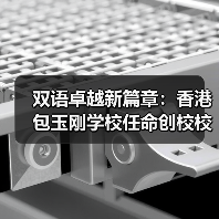香港包玉刚学校任命新校长开启教育新篇章