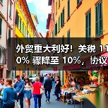 印度-欧盟自贸协定有望推动汽车关税削减