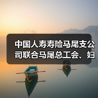 中国人寿寿险马尾支公司联合马尾总工会、妇联等单位开展“船承两岸 相约十五五”青年职工交友活动(图3) 中国人寿寿险马尾支公司联合马尾总工会、妇联等单位开展“船承两岸 相约十五五”青年职工交友活动(图3)