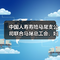 中国人寿寿险马尾支公司联合马尾总工会、妇联等单位开展“船承两岸 相约十五五”青年职工交友活动(图2) 中国人寿寿险马尾支公司联合马尾总工会、妇联等单位开展“船承两岸 相约十五五”青年职工交友活动(图2)