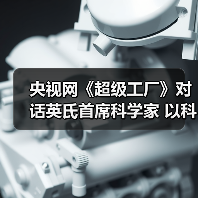 央视网《超级工厂》对话英氏首席科学家 以科学健康喂养为指南 做好中国婴幼儿辅食（图2）