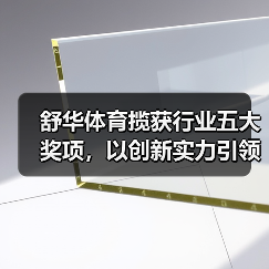舒华体育揽获行业五大奖项,以创新实力引领健身器材高质量发展(图3) 舒华体育揽获行业五大奖项,以创新实力引领健身器材高质量发展(图3)