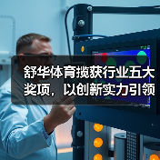 舒华体育揽获行业五大奖项,以创新实力引领健身器材高质量发展(图2) 舒华体育揽获行业五大奖项,以创新实力引领健身器材高质量发展(图2)