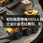 明阳集团荣膺2025人民企业社会责任案例，引领新能源行业履责新标杆（图3）