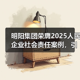 明阳集团荣膺2025人民企业社会责任案例，引领新能源行业履责新标杆（图4）