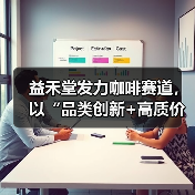 益禾堂发力咖啡赛道,以“品类创新+高质价比”破局茶饮内卷(图2) 益禾堂发力咖啡赛道,以“品类创新+高质价比”破局茶饮内卷(图2)