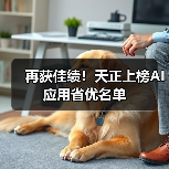 再获佳绩！天正上榜AI应用省优名单（图2）