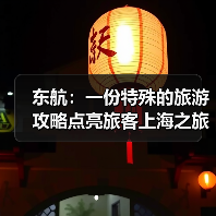 东航：一份特殊的旅游攻略点亮旅客上海之旅（图4）