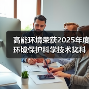 环保科技奖：固废协同利用技术引领绿色转型