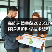 高能环境荣获2025年度环境保护科学技术奖科技进步二等奖(图2) 高能环境荣获2025年度环境保护科学技术奖科技进步二等奖(图2)