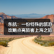 东航：一份特殊的旅游攻略点亮旅客上海之旅（图3）