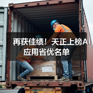 再获佳绩！天正上榜AI应用省优名单（图3）