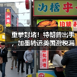 美国关闭加拿大墨西哥港口税收漏洞强化海运竞争力