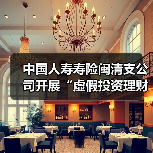 中国人寿寿险闽清支公司开展“虚假投资理财”等四类电信网络诈骗高发类案防范宣传(图2) 中国人寿寿险闽清支公司开展“虚假投资理财”等四类电信网络诈骗高发类案防范宣传(图2)