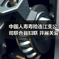 女性健康保障服务升级 公益保险活动助力民生福祉