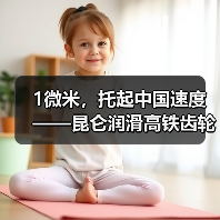 1微米,托起中国速度 ——昆仑润滑高铁齿轮箱油登陆CCTV-1的背后(图2) 1微米,托起中国速度 ——昆仑润滑高铁齿轮箱油登陆CCTV-1的背后(图2)