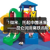 1微米,托起中国速度 ——昆仑润滑高铁齿轮箱油登陆CCTV-1的背后(图3) 1微米,托起中国速度 ——昆仑润滑高铁齿轮箱油登陆CCTV-1的背后(图3)
