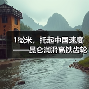 1微米,托起中国速度 ——昆仑润滑高铁齿轮箱油登陆CCTV-1的背后(图1) 1微米,托起中国速度 ——昆仑润滑高铁齿轮箱油登陆CCTV-1的背后(图1)