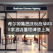 希尔顿集团庆祝在华888家酒店里程碑暨上海前滩华尔道夫酒店正式揭幕(图3) 希尔顿集团庆祝在华888家酒店里程碑暨上海前滩华尔道夫酒店正式揭幕(图3)