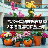 希尔顿集团庆祝在华888家酒店里程碑暨上海前滩华尔道夫酒店正式揭幕(图1) 希尔顿集团庆祝在华888家酒店里程碑暨上海前滩华尔道夫酒店正式揭幕(图1)