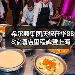 希尔顿集团庆祝在华888家酒店里程碑暨上海前滩华尔道夫酒店正式揭幕(图4) 希尔顿集团庆祝在华888家酒店里程碑暨上海前滩华尔道夫酒店正式揭幕(图4)