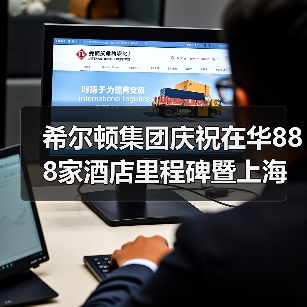 希尔顿集团庆祝在华888家酒店里程碑暨上海前滩华尔道夫酒店正式揭幕(图2) 希尔顿集团庆祝在华888家酒店里程碑暨上海前滩华尔道夫酒店正式揭幕(图2)