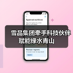 雪品集团牵手科技伙伴 赋能绿水青山(图4) 雪品集团牵手科技伙伴 赋能绿水青山(图4)