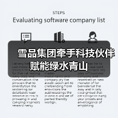 雪品集团牵手科技伙伴 赋能绿水青山(图1) 雪品集团牵手科技伙伴 赋能绿水青山(图1)