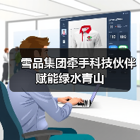 雪品集团牵手科技伙伴 赋能绿水青山(图3) 雪品集团牵手科技伙伴 赋能绿水青山(图3)