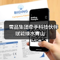 雪品集团牵手科技伙伴 赋能绿水青山(图2) 雪品集团牵手科技伙伴 赋能绿水青山(图2)