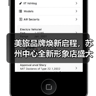 美旅品牌焕新启程,苏州中心全新形象店盛大开业(图4) 美旅品牌焕新启程,苏州中心全新形象店盛大开业(图4)