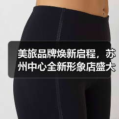 美旅品牌焕新启程,苏州中心全新形象店盛大开业(图2) 美旅品牌焕新启程,苏州中心全新形象店盛大开业(图2)
