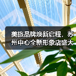 美旅品牌焕新启程,苏州中心全新形象店盛大开业(图3) 美旅品牌焕新启程,苏州中心全新形象店盛大开业(图3)