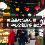 美旅品牌焕新启程,苏州中心全新形象店盛大开业(图1) 美旅品牌焕新启程,苏州中心全新形象店盛大开业(图1)